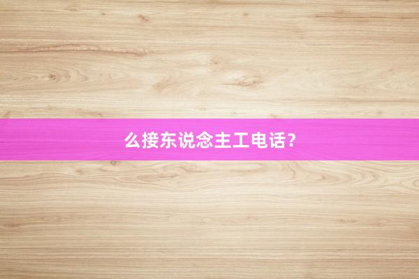 么接东说念主工电话？